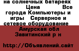 PowerBank на солнечных батареях 20000 mAh › Цена ­ 1 990 - Все города Компьютеры и игры » Серверное и сетевое оборудование   . Амурская обл.,Завитинский р-н